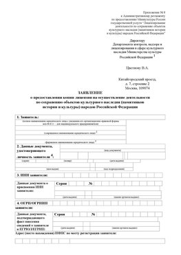 Приложение № 8 Наро-Фоминск Лицензия минкультуры на реставрацию	